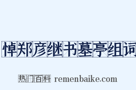 悼郑彦继书墓亭组词是什么意思的图片